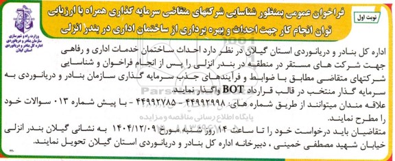فراخوان عمومی بمنظور شناسایی شرکتهای متقاضی سرمایه گذاری همراه با ارزیابی توان انجام کار جهت احداث و بهره برداری از ساختمان اداری