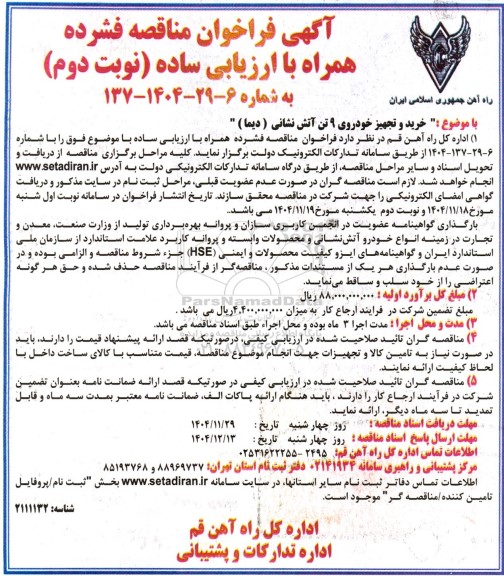 فراخوان مناقصه خرید و تجهیز خودروی 9 تن آتش نشانی ( دیما ) - نوبت دوم
