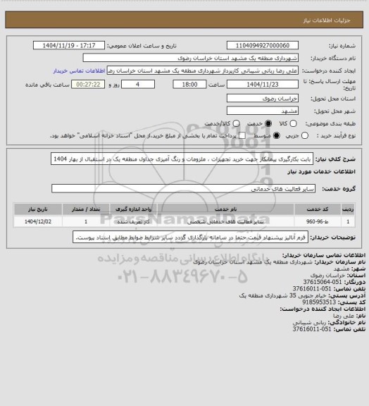 استعلام بابت بکارگیری پیمانکار جهت خرید تجهیزات ، ملزومات و رنگ آمیزی جداول منطقه یک در استقبال از بهار 1404