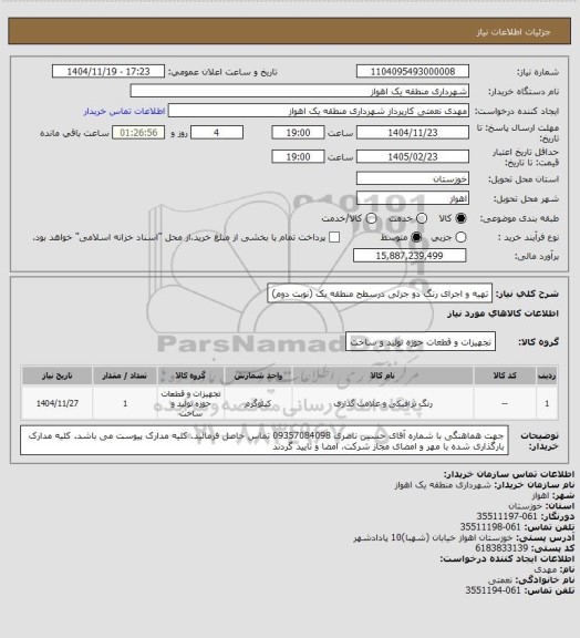 استعلام تهیه و اجرای رنگ دو جزئی درسطح منطقه یک (نوبت دوم)