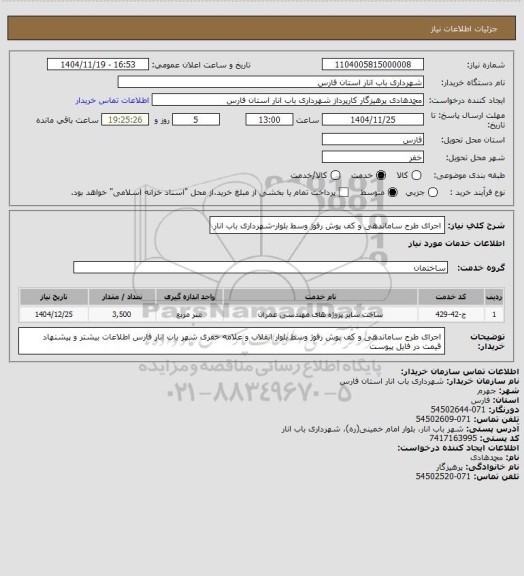 استعلام اجرای طرح ساماندهی و کف پوش رفوژ وسط بلوار-شهرداری باب انار