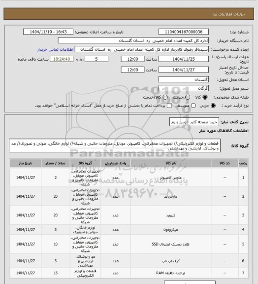 استعلام خرید صفحه کلید موس و رم
