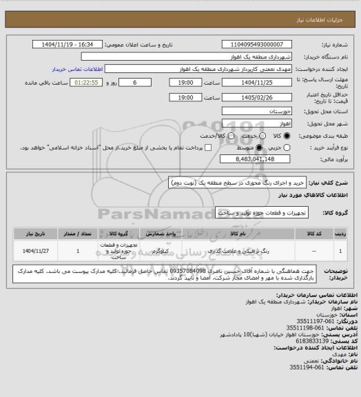 استعلام خرید و اجرای رنگ محوری در سطح منطقه یک (نوبت دوم)