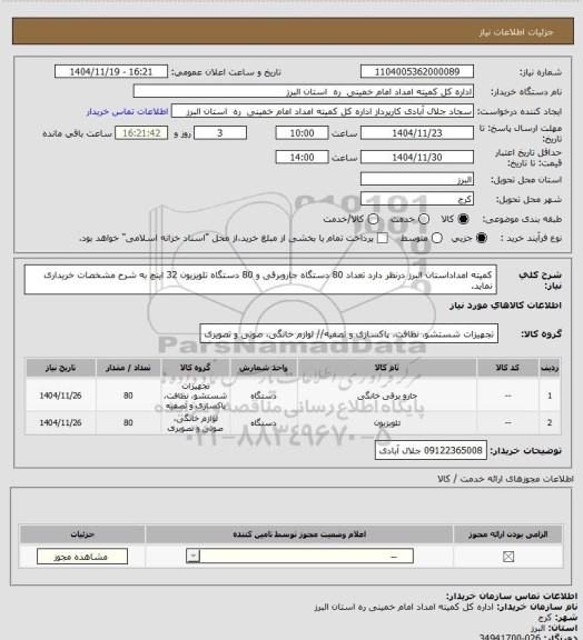 استعلام کمیته امداداستان البرز درنظر دارد تعداد 80 دستگاه جاروبرقی و 80 دستگاه تلویزیون 32 اینچ به شرح مشخصات خریداری نماید.
