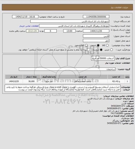 استعلام آسفالت 50000 متر مربع