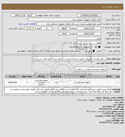 استعلام سکوی فوتسال (قهرمانی) طبق مشخصات پیوست ( الصاق پیش فاکتور الزامی می باشد)