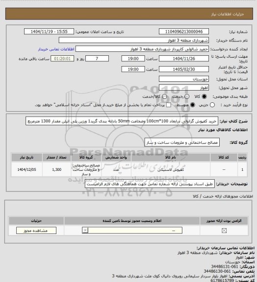 استعلام خرید کفپوش گرانولی درابعاد 100*100cm وضخامت 50mm بادانه بندی گرید1 ورزین پلی اتیلن مقدار 1300 مترمربع
