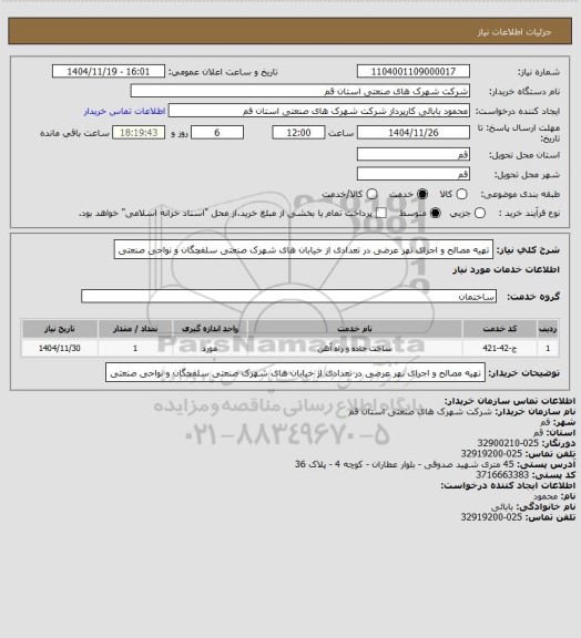 استعلام تهیه مصالح و اجرای نهر عرضی در تعدادی از خیابان های شهرک صنعتی سلفچگان و نواحی صنعتی
