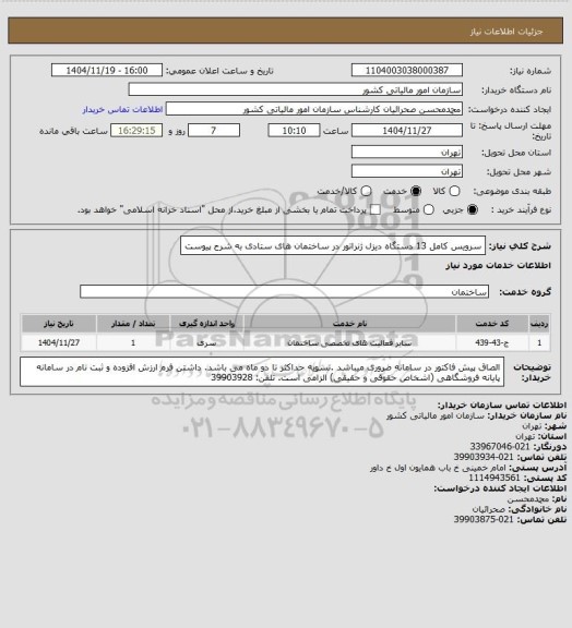 استعلام سرویس کامل 13 دستگاه دیزل ژنراتور در ساختمان های ستادی به شرح پیوست