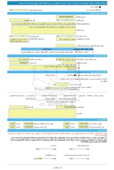 مناقصه، مناقصه عمومی یک مرحله ای خدمات حراست و نگهبانی از پست های انتقال و فوق توزیع استان سمنان