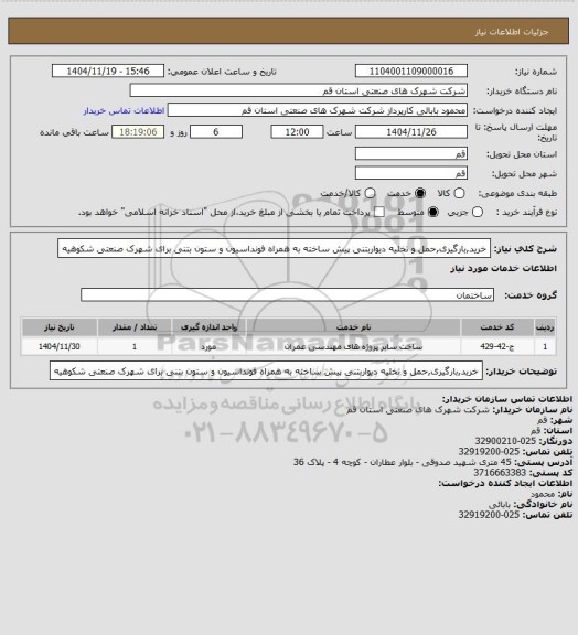 استعلام خرید,بارگیری,حمل و تخلیه دیواربتنی پیش ساخته به همراه فونداسیون و ستون بتنی برای شهرک صنعتی شکوهیه