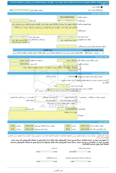 مناقصه، مناقصه عمومی یک مرحله ای واگذاری امور حفظ، احیاء ، نگهداری و توسعه فضای سبز و باغبانی دانشگاه سمنان در سال 1405