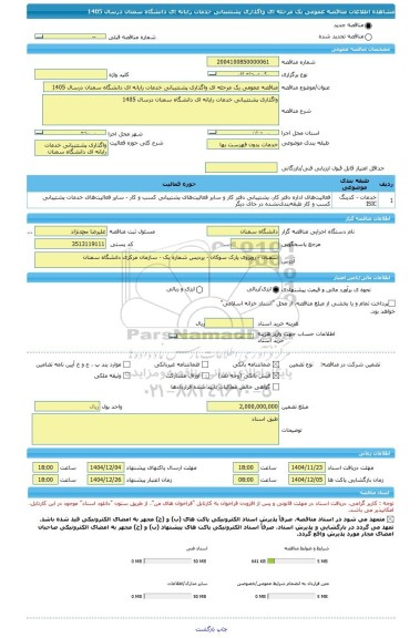 مناقصه، مناقصه عمومی یک مرحله ای واگذاری پشتتببانی خدمات رایانه ای دانشگاه سمنان درسال 1405