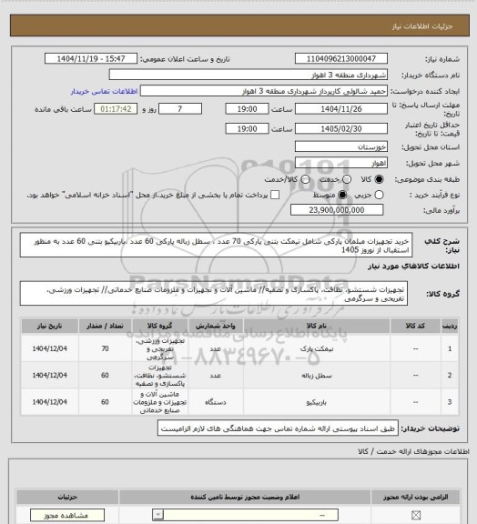 استعلام خرید تجهیزات مبلمان پارکی شامل نیمکت بتنی پارکی 70 عدد ، سطل زباله پارکی 60 عدد ،باربیکیو بتنی 60 عدد به منظور استقبال از نوروز 1405