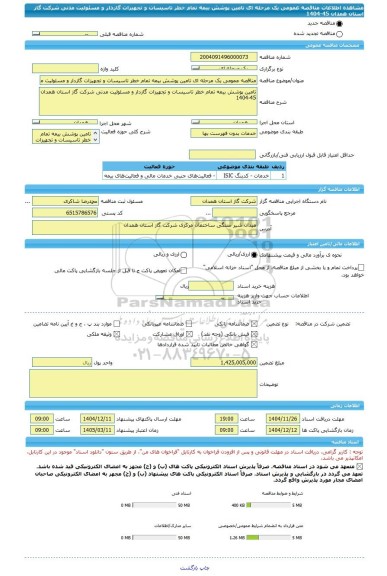 مناقصه، مناقصه عمومی یک مرحله ای تامین پوشش بیمه تمام خطر تاسیسات و تجهیزات گازدار و مسئولیت مدنی شرکت گاز استان همدان 45-1404