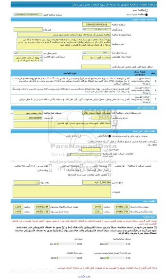 مناقصه، مناقصه عمومی یک مرحله ای  پروژه آسفالت معابر شهر شباب