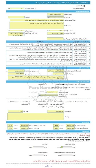مناقصه مناقصه عمومی یک مرحله ای پروژه اجرای سنگ فرش معابر شهر شباب، سامانه تدارکات الکترونیکی دولت