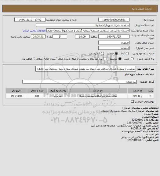 استعلام بخشی از عملیات احداث اسکلت بتنی پروژه ساختمان شرکت ستاره پخش سپاهان نوین-T336