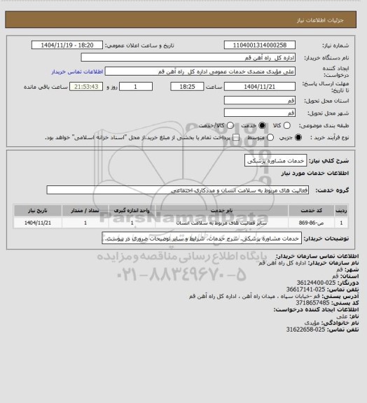 استعلام خدمات مشاوره پزشکی