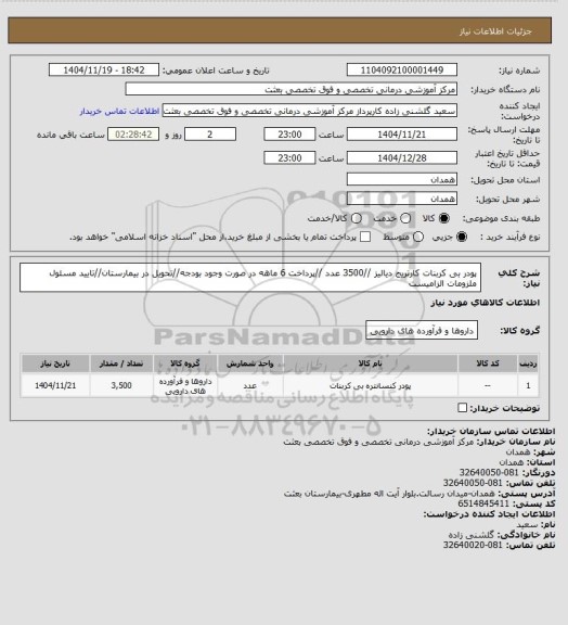 استعلام پودر بی کربنات کارتریج   دیالیز //3500 عدد //پرداخت 6 ماهه در صورت وجود بودجه//تحویل در بیمارستان//تایید مسئول ملزومات الزامیست