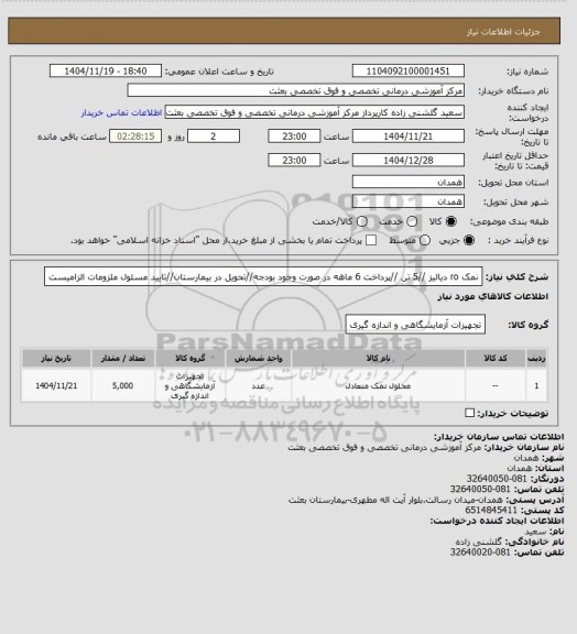 استعلام نمک ro  دیالیز //5 تن //پرداخت 6 ماهه در صورت وجود بودجه//تحویل در بیمارستان//تایید مسئول ملزومات الزامیست