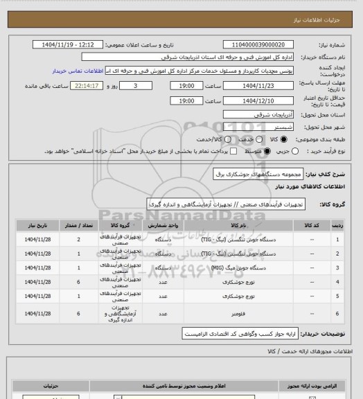 استعلام مجموعه دستگاههای جوشکاری برق
