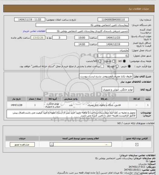 استعلام ظروف یکبار مصرف آلومینیومی بشرح لیست پیوست، سایت ستاد