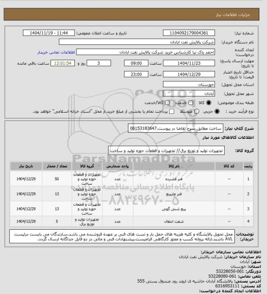 استعلام ساخت مطابق شرح تقاضا در پیوست.06153183647، سامانه ستاد
