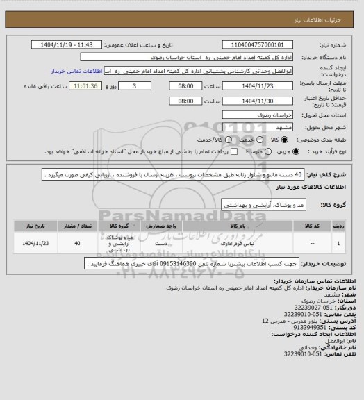 استعلام 40 دست مانتو و شلوار زنانه طبق مشخصات پیوست ، هزینه ارسال با فروشنده ، ارزیابی کیفی صورت میگیرد .