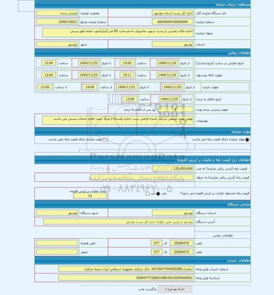 مزایده ، اجاره مکان بخشی از پست شهید عاشوری به مساحت 65 متر (انبار)جهت انجام امور پستی