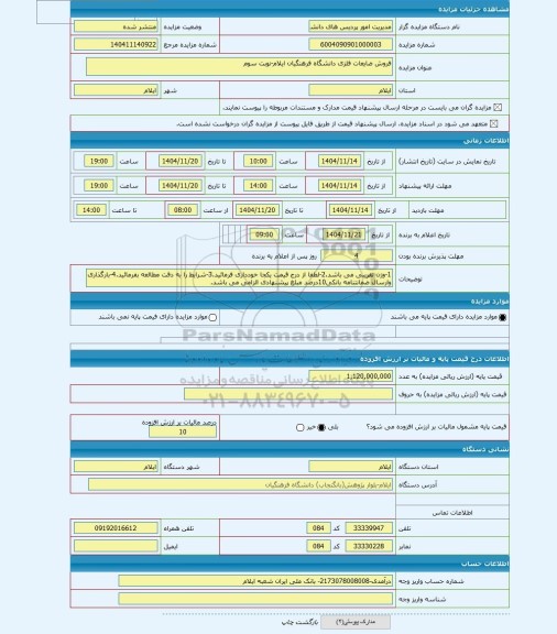 مزایده ، فروش ضایعات فلزی دانشگاه فرهنگیان ایلام-نوبت سوم