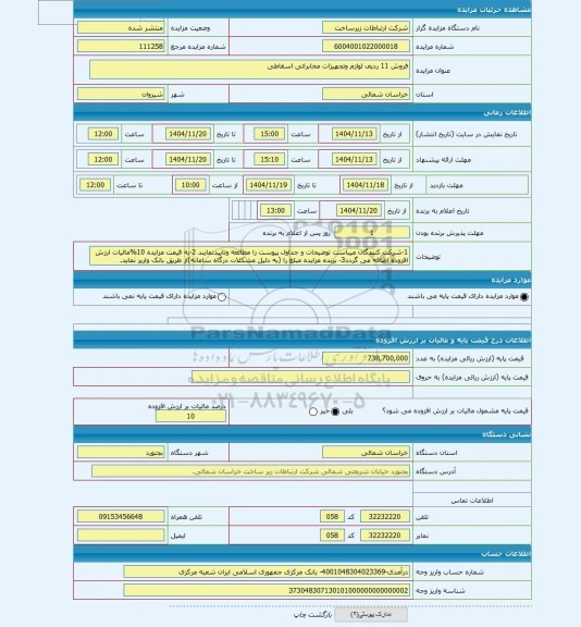 مزایده ، فروش 11 ردیف لوازم وتجهیزات مخابراتی اسقاطی