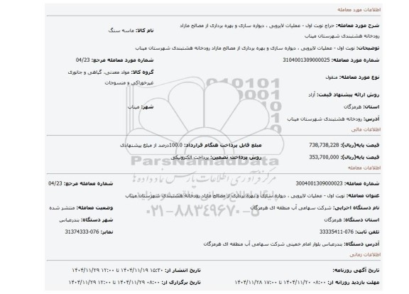 مزایده، نوبت اول - عملیات لایروبی ، دیواره سازی و بهره برداری از مصالح مازاد رودخانه هشتبندی شهرستان میناب