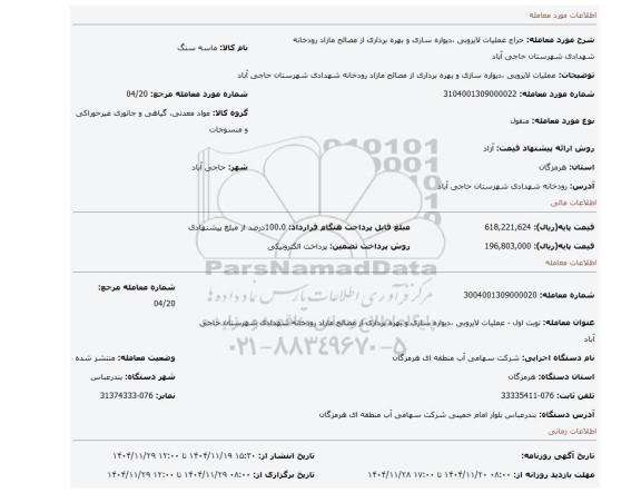 مزایده،  عملیات لایروبی ،دیواره سازی و بهره برداری از مصالح مازاد رودخانه شهدادی شهرستان حاجی آباد