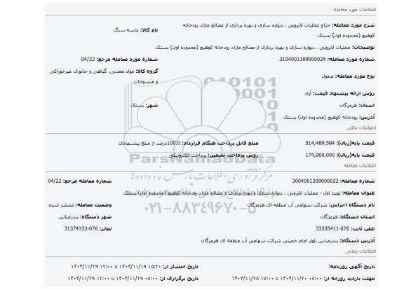 مزایده، عملیات لایروبی ، دیواره سازی و بهره برداری از مصالح مازاد رودخانه کوهیچ (محدوده اول) بستک