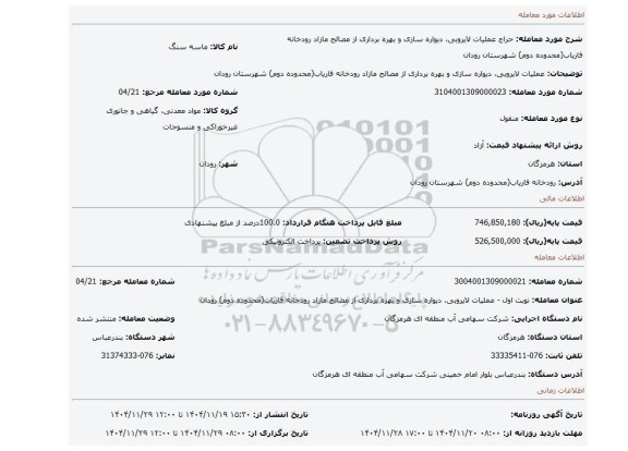 مزایده، عملیات لایروبی، دیواره سازی و بهره برداری از مصالح مازاد رودخانه فاریاب(محدوده دوم) شهرستان رودان