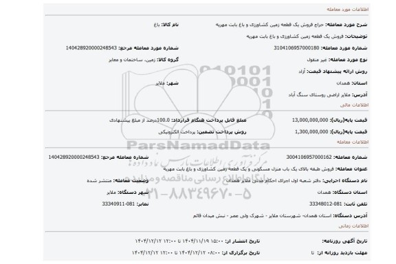 مزایده، فروش یک قطعه زمین کشاورزی و باغ بابت مهریه