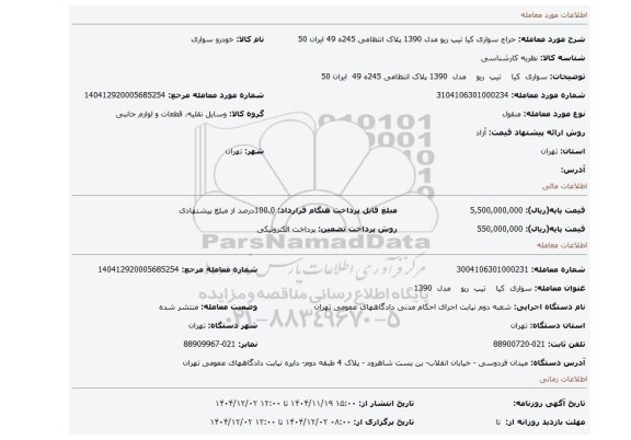 مزایده،  سواری  کیا    تیپ  ریو    مدل  1390  پلاک انتظامی 245ه 49  ایران 50