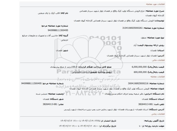 مزایده، فروش دستگاه تولید کیک واقع در همدان بلوار شهید سردار همدانی کارخانه کیوان همدان
