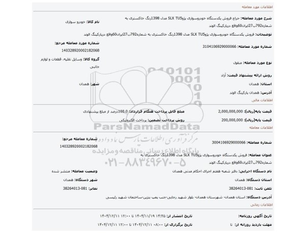 مزایده، فروش یکدستگاه خودروسواری پژوSLX TU5 مدل 1398رنگ خاکستری  به شماره792ب27ایران60واقع درپارکینگ الوند