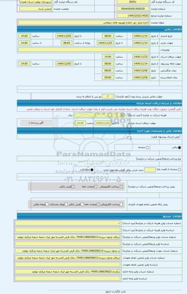 مزایده ، اجاره محل حق انتفاع تلویزیون های تبلیغاتی