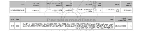 استعلام کلمس سیم بکسل 5MM