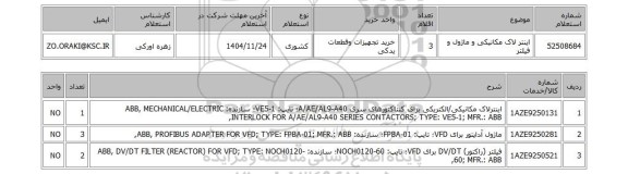 استعلام اینتر لاک مکانیکی و ماژول و فیلتر