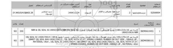 استعلام درزبندهاوعایقها