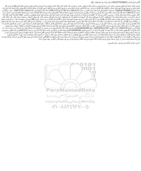مزایده ملک مسکونی  مقدار دو پنجم از هفت هشتم  شش دانگ ملک مسکونی به شماره پلاک ثبتی 428 فرعی از 54 اصلی