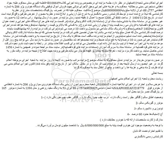 مزایده یک دستگاه خودرو پژو 206