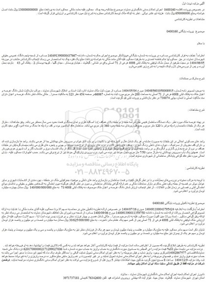 مزایده شش دانگ عرصه و اعیان ملک به پلاک ثبتی 4008 فرعی از 71 اصلی به مساحت 200 متر مربع