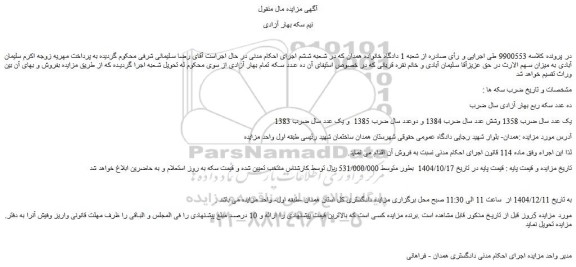 مزایده ده عدد سکه ربع بهار آزادی سال ضرب