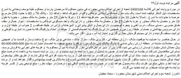 مزایده یک باب منزل مسکونی ویلائی دوبلکس