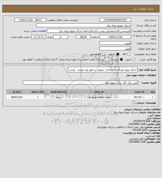 استعلام اجرای پروزه توسعه و اصلاحات شهری در امور برق محمدیه - تجدید